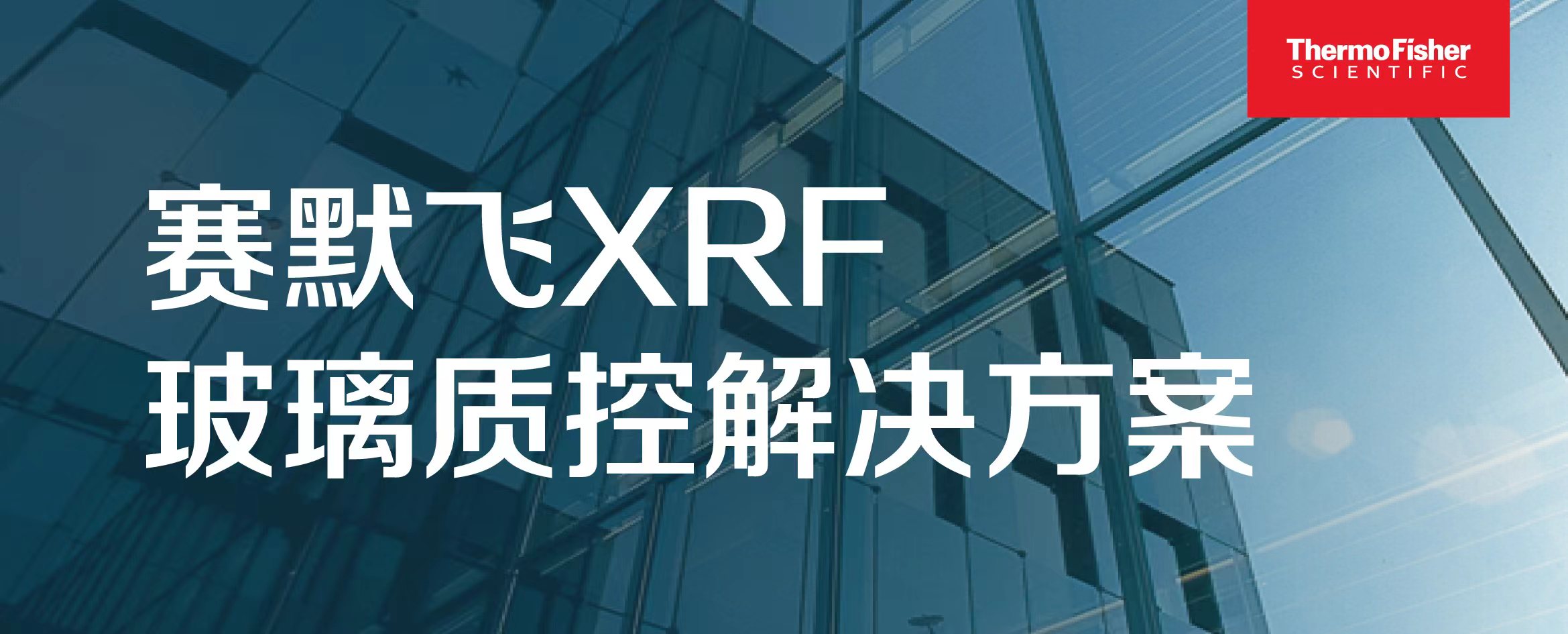 1632zs,https://www.thermofisher.cn/cn/zh/home/industrial/manufacturing-processing/glass-analysis.html